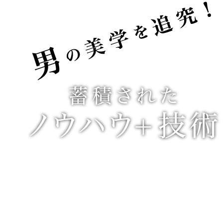 男の美学を追求!蓄積されたノウハウ+技術 メンズエステ アクシア